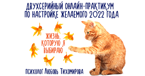 Двухсерийный онлайн-практикум по настройке желаемого 2022 года «Жизнь, которую я выбираю» | Любовь Тихомирова